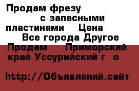 Продам фрезу mitsubishi r10  с запасными пластинами  › Цена ­ 63 000 - Все города Другое » Продам   . Приморский край,Уссурийский г. о. 